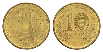 Россия 10 рублей 2011 СПМД, 50 лет первого полета человека в космос Y 1468 сталь плакированная латунью aUNC 219-1034