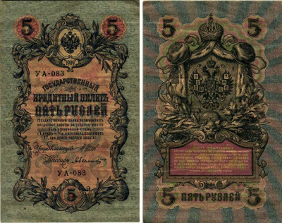 РОССИЯ 5 РУБЛЕЙ 1917 СЕРИЯ УА-083, СОВЕТСКИЙ ВЫПУСК Pick 35 бумага VF 7214-52-2-1