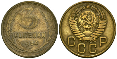 СССР 3 копейки 1954 Федорин 131 алюминиевая бронза 4176-947