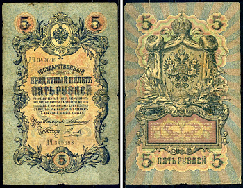 Россия 5 рублей 1909 Государственный кредитный билет управляющий Коншин, кассир Наумов ДЧ349698 Горянов 1.16.56 бумага 2192-45-2-1