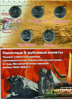 Россия набор из 5 монет по 5 рублей 2015 памятные монеты, сражения на Крымском полуострове в годы ВОВ (1941-1945), в картонном буклете никелированная сталь UNC 3-5-2-48