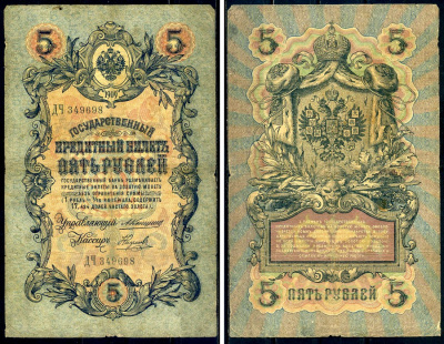 Россия 5 рублей 1909 Государственный кредитный билет управляющий Коншин, кассир Наумов ДЧ349698 Горянов 1.16.56 бумага 2192-45-2-1