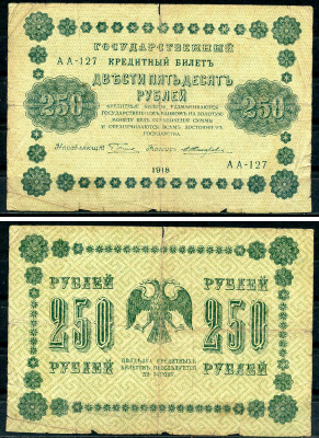 РСФСР 250 рублей 1918 Государственный Кредитный Билет. Серия АА-127. Управляющий Г.Л. Пятаков. Кассир Е. Жихарев ZG-II № 2.1.8., Pick 93 (5)  бумага   439-32-1-2