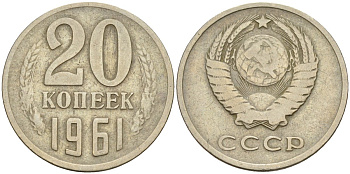 СССР 20 копеек 1961 Федорин 111 медно-никель 4143-1127