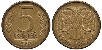 Россия 5 рублей 1992 М, Федорин №3 KM 312 сталь плакированная латунью 186-953