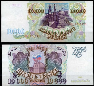 Россия 10000 рублей 1993 серия ВХ Pick 259 a, ZG II 3.2.6  бумага  aUNC 439-8-3-2