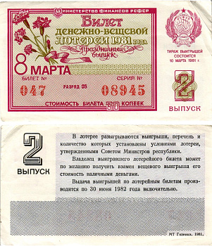 Министерство финансов РСФСР лотерейный билет денежно-вещевой лотерии стоимостью 30 копеек 1981 праздничный выпуск - 8 марта, 2-й выпуск, разряд 05 бумага 8608-30-3-1