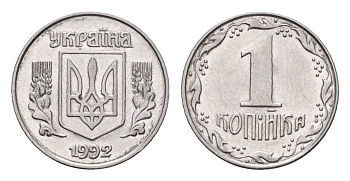 Украина 1 копейка 1992 KM 6a нержавеющая сталь 188-1248