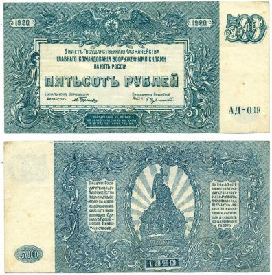 Главное Командование Вооруженными Силами на Юге России 500 рублей 1920 Билет Государственного Казначейства. Серия АД Pick S434, Кардаков 6.3.26 бумага 00-00