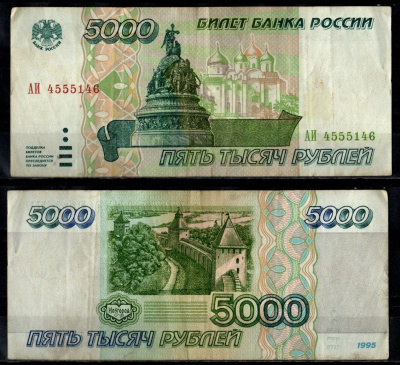 Россия 5000 рублей 1995 Pick 262 бумага 7484-74-1-1