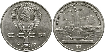 СССР 1 рубль 1987 175 лет Бородинскому сражению, обелиск KM 204 медно-никель 4536-1032