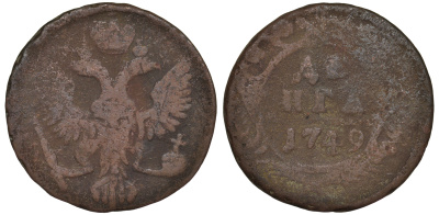 Россия деньга 1749 Елизавета (1741-1762) Биткин 359 медь 45-941