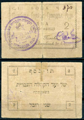 Шепетовка, Волынская губерния 2 карбованца ND (1919) Еврейский городской совет. Бона Кардаков 5.57.2 451-535-2-2