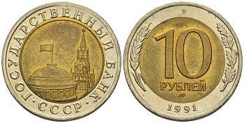 СССР 10 рублей 1991 ЛМД, ГКЧП KM 295, Федорин 15 биметалл 4132-1226