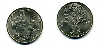СССР 1 рубль 1983 И. Федоров (1510-1583) KM 193.1 медно-никель 79-523