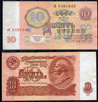 СССР 10 рублей 1961 В. И. Ленин, серия эЕ Pick 233 a, ZG II 2.31.4, Сергеев 4 a бумага 8614-11-4-2