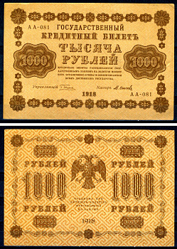 РСФСР 1000 рублей 1918 государственный кредитный билет, кассир Осипов, серия АА-081 ZG II 2.1.10, Pick 95 (9) бумага 7487-1-1-2
