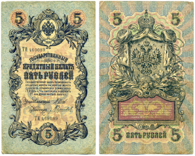 Россия 5 рублей 1909 управляющий ШИПОВ, кассир ГАВРИЛОВ, серия ТИ, ВРЕМЕННОЕ ПРАВИТЕЛЬСТВО (03.1917-10.1917) Pick 10b, Горянов 1.17.18 бумага 8617-40-1-1