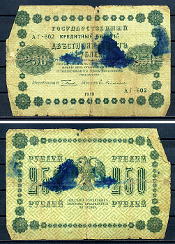 РСФСР 250 рублей 1918 Государственный кредитный билет, серия АА-602 Pick 93 (4), Горянов 555 бумага 7220-53-1-2
