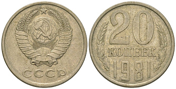 СССР 20 копеек 1981 KM 132, Schon 81 медно-никель 4605-1153