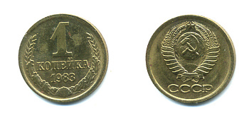 СССР 1 КОПЕЙКА 1983 Федорин 168 KM 126а латунь UNC 551-921