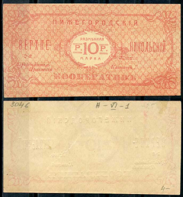 Нижний Новгород 10 рублей ND Нижегородский Верхне-Никольский кооператив. Разменная марка Рябченко 10452 р бумага aUNC 438-54-3-1