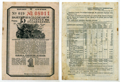 СССР 1 рубль 1941 15-АЯ ВСЕСОЮЗНАЯ лотерея ОСОАВИАХИМА бумага 8613-37-1-1
