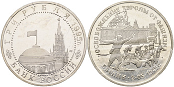 Россия 3 рубля 1995 ЛМД, освобождение Европы от фашизма. Берлин, в запайке Y 383 медно-никель PROOF 01-234-24