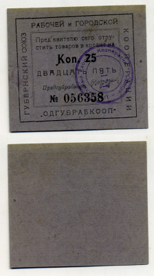 Одесса 25 копеек ND Губернский союз рабочей и городской кооперации "Одгубрабкооп". Предъявителю сего.. Рябченко 7934 р  бумага 436-46-2-1