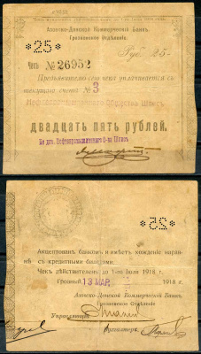 Азовско-Донской Коммерческий Банк 25 рублей 1918 Грозненское Отделение. Чек. 13.3.1918 г. Действителен по 1 июля 1918 г. Счета № 3 Нефтепромышленного Общества Шписъ Kардаков 7.26.26  бумага   439-10-2-2