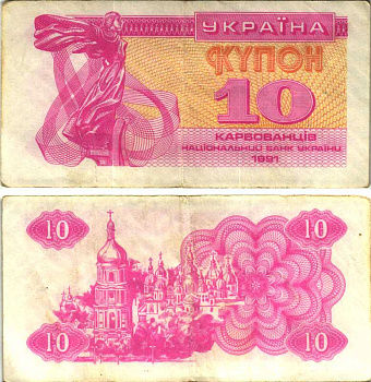 Украина 10 карбованцев 1991 Pick 84, Сергеев 4 бумага 7548-105-4-2