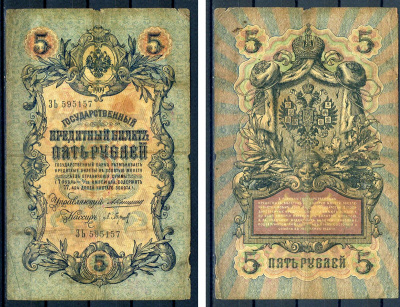 Россия 5 рублей 1909 управляющий Коншин, кассир П.Барышев, серия ЗЪ 595157 Горянов 1.16.39, Pick 10 a (2)  бумага   7220-73-1-1