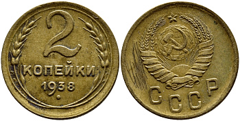 СССР 2 КОПЕЙКИ 1938 KM 106, Федорин 45 алюминиевая бронза 179-665
