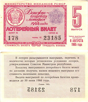 Министерство финансов РСФСР лотерейный билет денежно-вещевой лотерии стоимостью 30 копеек 1965 5-й выпуск, разряд 41 UNC (пресс) 8605-2-1-1