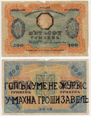 УКРАИНА 500 РУБЛЕЙ 1918 ГОП КУМЕ НЕ ЖУРЫСЬ У МАХНА ГРОШИ ЗАВЕЛЫСЬ, БАНКНОТА С НАДПЕЧАТКОЙ ПОВСТАНЧЕСКОЙ АРМИИ МАХНО, БЕЗ ГАРАНТИИ ПОДЛИННОСТИ НАДПЕЧАТКИ бумага 436-6-2