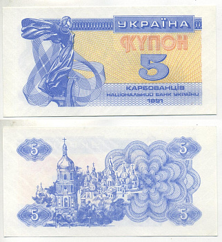 УКРАИНА 5 КУПОНОВ 1991 Pick 83а, Сергеев 3 бумага UNC (ПРЕСС) 6301-31-1-1