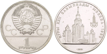 СССР 1 РУБЛЬ 1979 ОЛИМПИАДА 80, ЗДАНИЕ МГУ KM 164 медь никель цинк UNC 4542-314