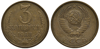 СССР 3 копейки 1988 ЛМД, Федорин № 213, Гвинейский залив чётко выражен KM 128а алюминиевая бронза 186-941