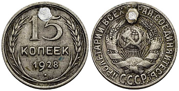 СССР 15 копеек 1928 Федорин 40 серебро 53-534