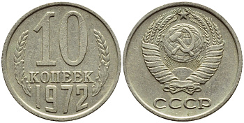 СССР 10 КОПЕЕК 1972 Федорин 134 KM 130 медь никель цинк 4392-1232
