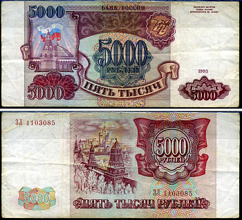 Россия 5000 рублей 1993 серия ЗЛ Кардаков 3.2.5 бумага 2196-49-3-2