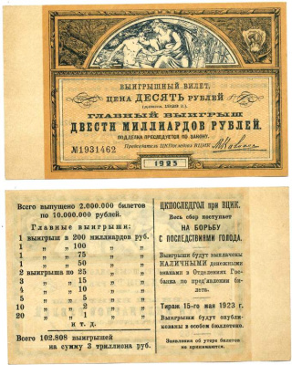 РСФСР 10 рублей 1923 лотерейный билет, ЦК ПОСЛЕГОЛ при ВЦИК № 1931462, весь сбор поступает на борьбу с последствиями голода, тираж 15 мая 1923 бумага UNC (пресс) 439-31-1-2