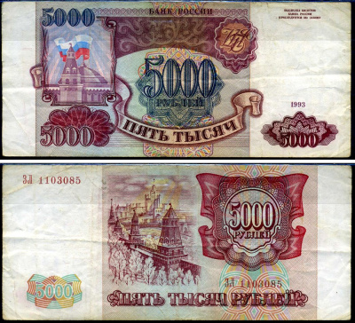 Россия 5000 рублей 1993 серия ЗЛ Кардаков 3.2.5 бумага 2196-49-3-2