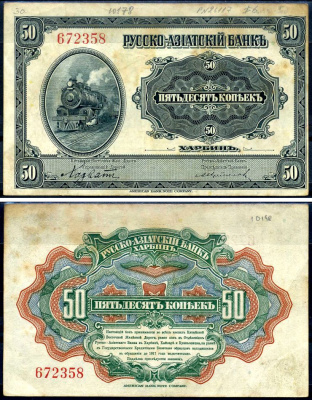 Русско-Азиатский Банк 50 копеек ND (1919) Китайская Восточная Железная Дорога Kардаков 12.6.7 бумага 000-00-00