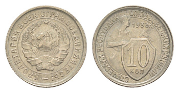 СССР 10 копеек 1933 Y 95 медно-никель 4649-148