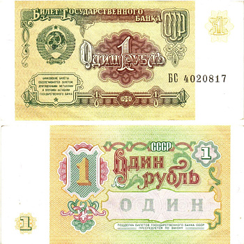 СССР 1 рубль 1991 билет государственного банка Pick 237, Горянов 2.32.1     8614-38-2-1