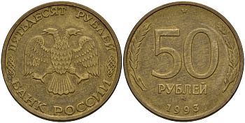 Россия 50 рублей 1993 ММД KM 329.1 алюминиевая бронза    4601-1154