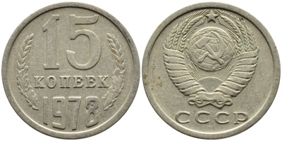СССР 15 КОПЕЕК 1978 Федорин 146, KM 131 медь никель цинк 4393-1016