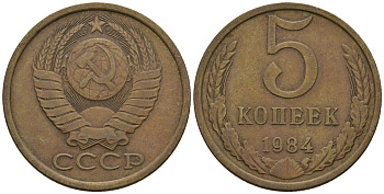 СССР 5 копеек 1984 Федорин 135 медь цинк 4146-926