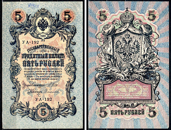 Россия 5 рублей 1909 (1917-1918) выпуск РСФСР и временного правительства, управлящий Шипов, кассир Чихиржин, серия УА-192 Горянов 1.19.1, Pick 35 (2-12) бумага 8564-29-3-1